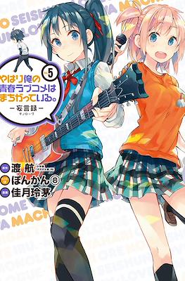 やはり俺の青春ラブコメはまちがっている (My Youth Romantic Comedy Is Wrong as I Expected) (Rústica con sobrecubierta) #5