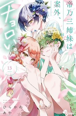 帝乃三姉妹は案外、チョロい。 (Mikadono-san Shimai wa Angai, Choroi