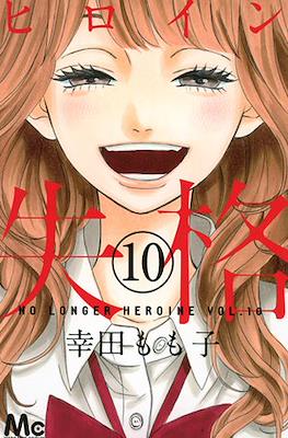 ヒロイン失格 (Heroine Shikkaku) #10