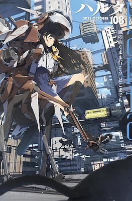 ハルタ (Harta) #108