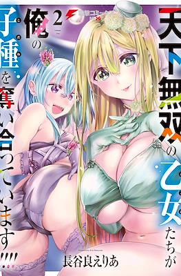 天下無双の乙女たちが俺の子種を奪い合っています (Tenka Musou no Otome-tachi ga Ore no Kodane wo Ubaiatteimasu!!!!!) #2