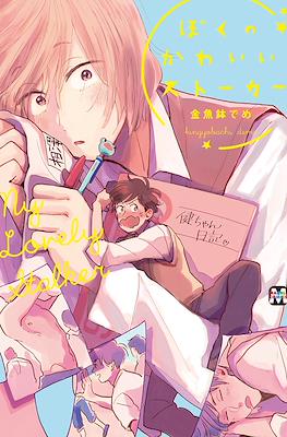 僕のかわいいストーカー My Lovely Stalker (Boku no Kawaii Stalker)
