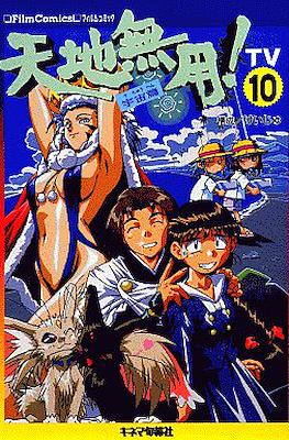 天地無用!―TV (フィルムコミック) #10