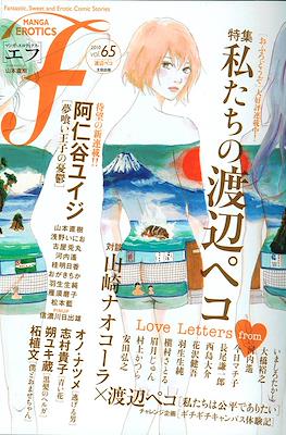 マンガ・エロティクス・エフ Manga Erotics F #65