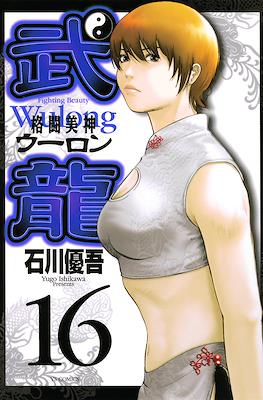 格闘美神 武龍 - Fighting Beauty Wulong (Kakutou Bijin Wulong) #16