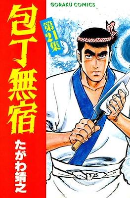 包丁無宿 (Houchou Mushuku) #21