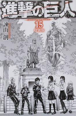 進撃の巨人 Attack on Titan (Shingeki no Kyojin Variant Cover) #15