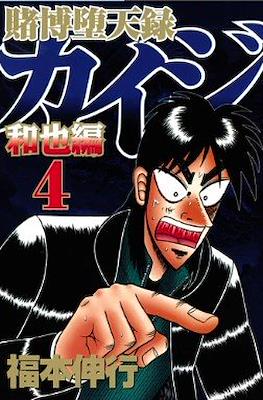 賭博默示錄 (Tobaku Mokushiroku Kaiji) #43