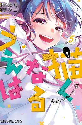 描くなるうえは Kakunaru-ue-ha (Now That We Draw) #5