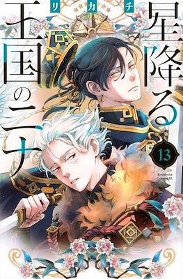 星降る王国のニナ (Hoshi Furu Ōkoku no Nina) #13