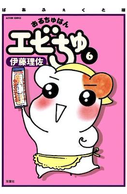 おるちゅばんエビちゅ (Oruchuban Ebichu) #6