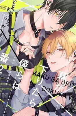 幕が下りたら僕らは番 (Maku ga Oritara Bokura wa Tsugai) #2