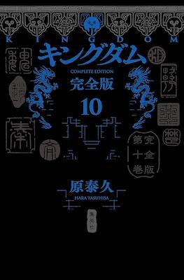 Kingdom Complete Edition #10