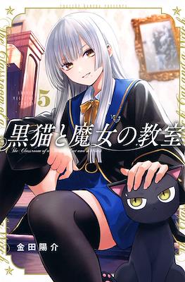 猫魔女 (Kuroneko to Majo no Kyoushitsu) #5