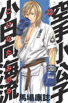 Karate Shoukoushi Kohinata Minoru #22