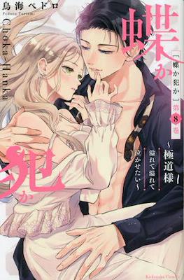 蝶か犯か ～極道様 溢れて溢れて泣かせたい～ (Chouka-han ka - Gokudou-sama Afurete Afurete Nakasetai) #8