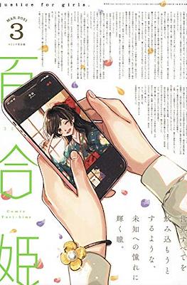 コミック百合姫 (Comic Yuri Hime) #108