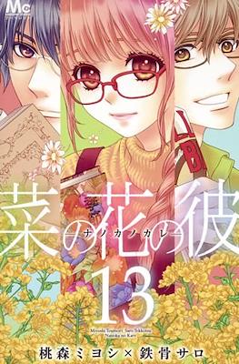 菜の花の彼―ナノカノカレ― (Nanoka no Kare) #13