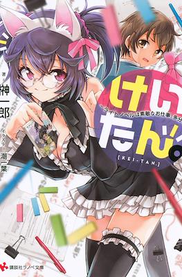 けいたん。～ライトノベルは素敵なお仕事。多分？～(Kei Tan. Right Novel Ha Sutekina Oshigoto. Tabun?)