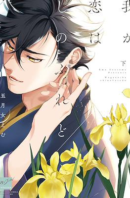 我が恋はしのぶれど (Waka koi wa shinoburedo) #2