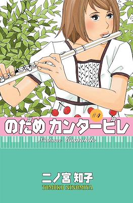 Nodame Cantabile (Rústica con sobrecubierta) #4