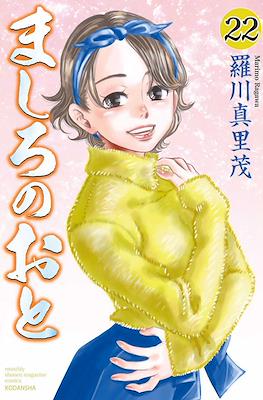ましろのおと (Mashiro no Oto) #22