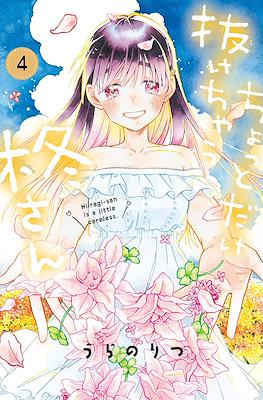 ちょっとだけ抜けちゃう柊さん (Chotto Dake Nuke Chau Hiiragi-san) #4