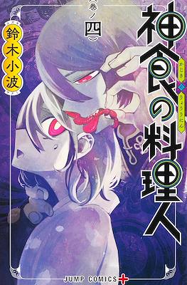 神食の料理人 (Kajiki no Ryourinin) #4
