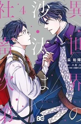 異世界の沙汰は社畜次第 (Isekai no Sata wa Shachiku Shidai) #4