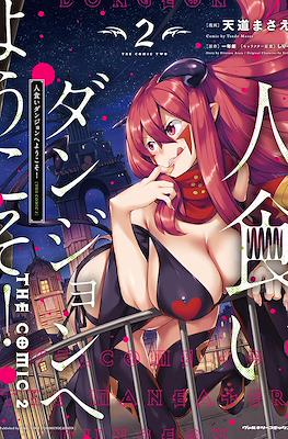人食いダンジョンへようこそ! The Comic (Hitokui Dungeon e Youkoso!) #2