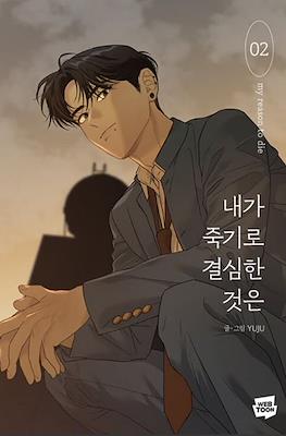 내가 죽기로 결심한 것은 My Reason to Die #2