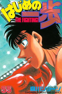 はじめの一歩 (Hajime no Ippo) #55