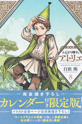 とんがり帽子のアトリエ 限定版 (Atelier of witch hat - Japanese Special Edition) #8