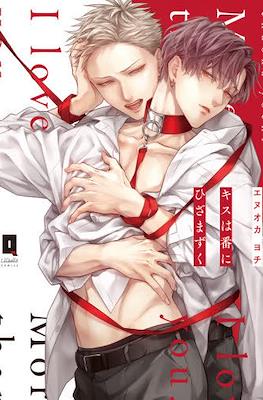 キスは番にひざまずく(Kiss wa Tsugai ni Hizamazuku)