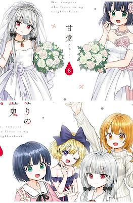 となりの吸血鬼さん (Tonari no Kyuuketsuki san) #8