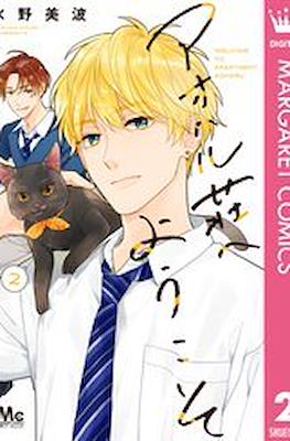 アオハル荘へようこそ Welcome to Apartment Aoharu (Aoharu-sou e Youkoso) #2