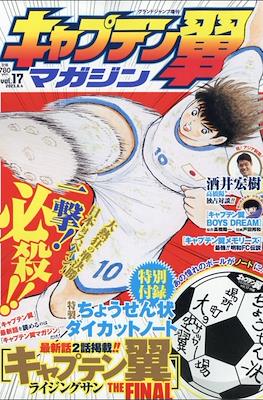 キャプテン翼マガジン (Captain Tsubasa Magazine) #17