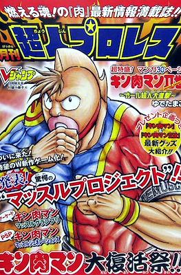 キン肉マン 月刊 超人プロレス (Kinnikuman Monthly Superhuman Wrestling)