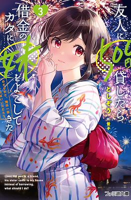 友人に500円貸したら借金のカタに妹をよこしてきたのだけれど、俺は一体どうすればいいんだろう (Yuujin ni 500-en Kashitara Shakkin no Kata ni Imouto wo Yokoshitekita no dakeredo, Ore wa Ittai Dousur #3