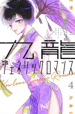 九龍ジェネリックロマンス (Kowloon Generic Romance) #4