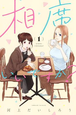相席いいですか? (Aiseki Ii desu ka?)