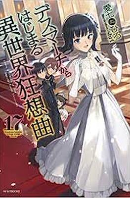 デスマアニメ (Death March kara Hajimaru Isekai Kyousoukyoku) (角川書店 Kadokawa  Shōten)