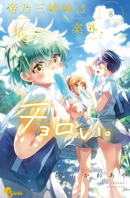 帝乃三姉妹は案外、チョロい。 (Mikadono-san Shimai wa Angai, Choroi) #8