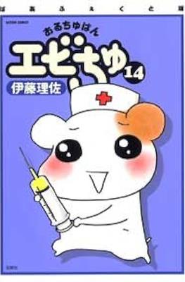 おるちゅばんエビちゅ (Oruchuban Ebichu) #14