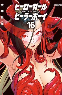 ヒーローガール×ヒーラーボーイ～Touch or Death～(Hero Girl x Healer Boy) #16