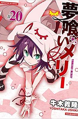 夢喰いメリー (Yumekui Merry - Dream Eater Merry) #20