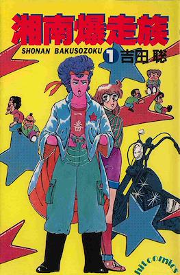 湘南爆走族 (Shounan Bakusouzoku) (Shonen Gahosha)