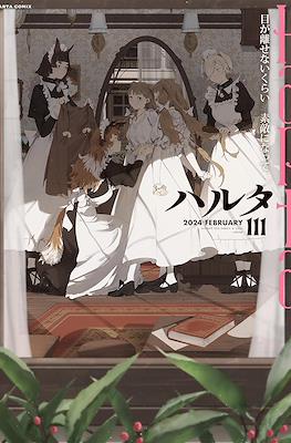 ハルタ (Harta) #111