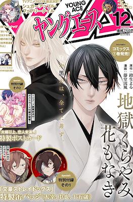Young Ace ヤングエース2022 #12