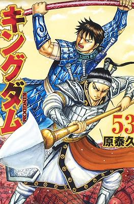 キングダム Kingdom #53
